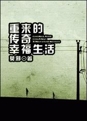 重来的传奇幸福生活全文阅读