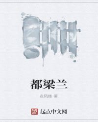 都梁兰全文阅读