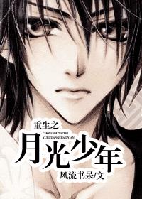 重生之月光少年全文阅读