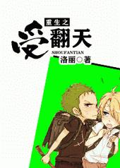 重生之受翻天全文阅读