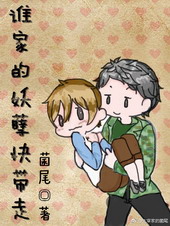 谁家的妖孽快带走全文阅读