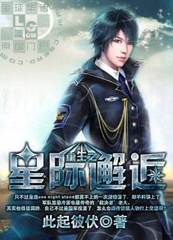重生之星际邂逅全文阅读
