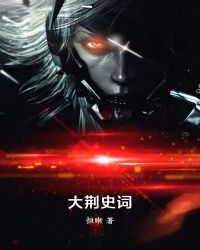 大荆史词全文阅读