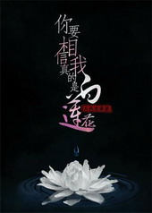 你要相信我真的是白莲花全文阅读