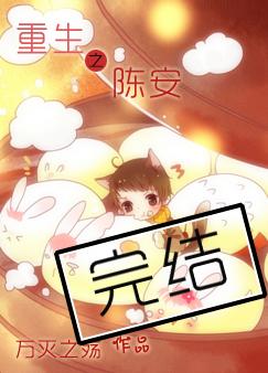 重生之陈安全文阅读