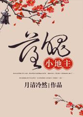 落魄小地主全文阅读