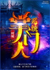 掌门人系统全文阅读