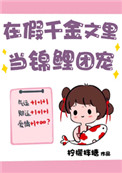在假千金文里当锦鲤团宠全文阅读