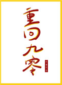 重回九零全文阅读