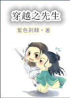 穿越之先生全文阅读