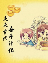 夫夫古代奋斗计划全文阅读