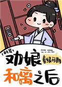 劝娘和离之后(科举)全文阅读