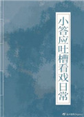小答应吐槽看戏日常(清穿)全文阅读