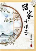 猎家小娘子全文阅读