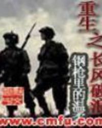 重生之长风破浪全文阅读