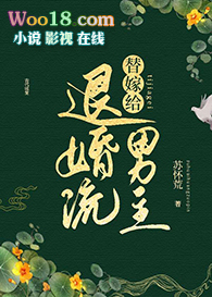 替嫁给退婚流男主(穿越)全文阅读