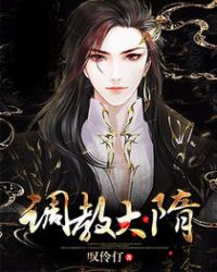 调教大隋全文阅读