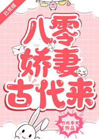 八零娇妻古代来全文阅读