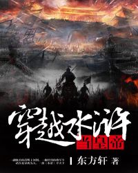 穿越水浒当皇帝全文阅读