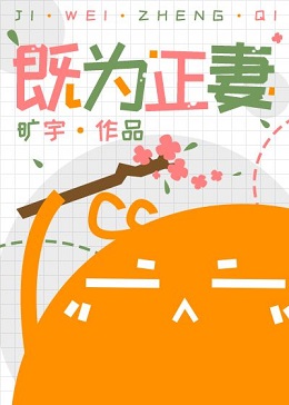 既为正妻全文阅读