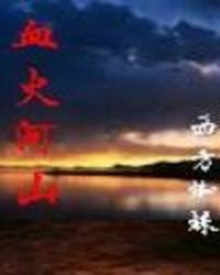 血火河山全文阅读