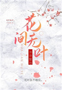 花间无叶全文阅读