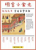明宫小食光全文阅读