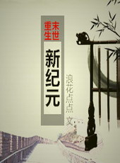 重生之末世新纪元全文阅读