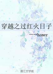 穿越之过红火日子全文阅读