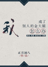 我成了別人的金大腿怎么办?全文阅读