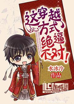 这穿越方式绝逼不对全文阅读