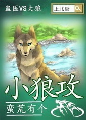 蛮荒有个小狼攻全文阅读
