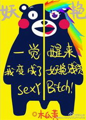 一觉醒来我变成了妖艳贱货全文阅读