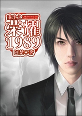 重生之荣耀1989全文阅读