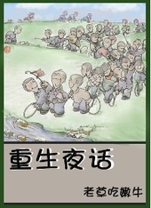 重生夜话全文阅读