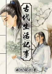 古代生活记事全文阅读