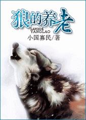 狼的养老全文阅读