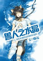 兽人之水晶全文阅读