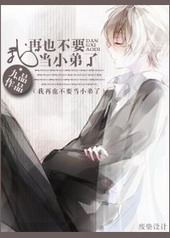 我再也不要当小弟了全文阅读