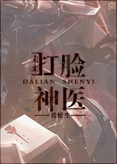 未来之打脸神医全文阅读