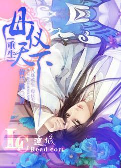 重生之母仪天下全文阅读
