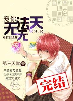 宠你,无法无天全文阅读