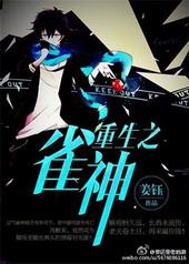 重生之雀神全文阅读