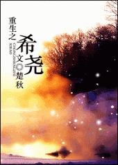 重生之希尧全文阅读