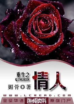 重生之情人全文阅读