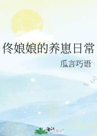 佟娘娘的养崽日常全文阅读