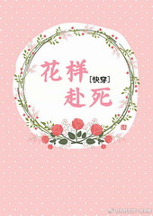 快穿之花样赴死全文阅读