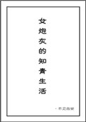 女炮灰的知青生活全文阅读