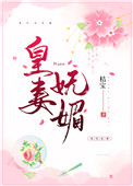 皇妻媚色全文阅读