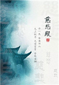 慈悲殿全文阅读